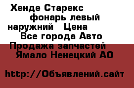 Хенде Старекс 1998-2006 фонарь левый наружний › Цена ­ 1 700 - Все города Авто » Продажа запчастей   . Ямало-Ненецкий АО